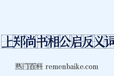 上郑尚书相公启反义词是什么意思的图片